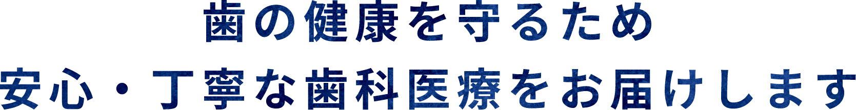 歯の健康を守るため 安心・丁寧な歯科治療をお届けします