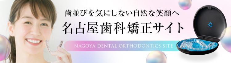 名古屋歯科矯正歯科サイト