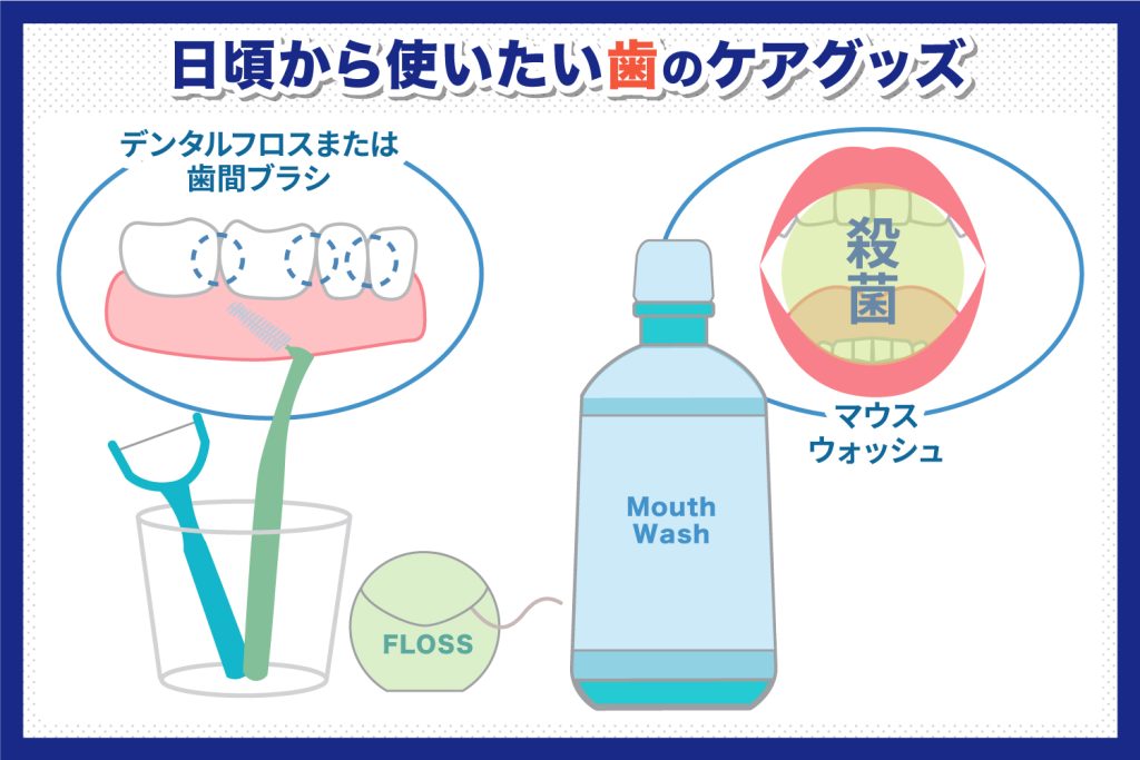 頃から使いたい歯のケアグッズ