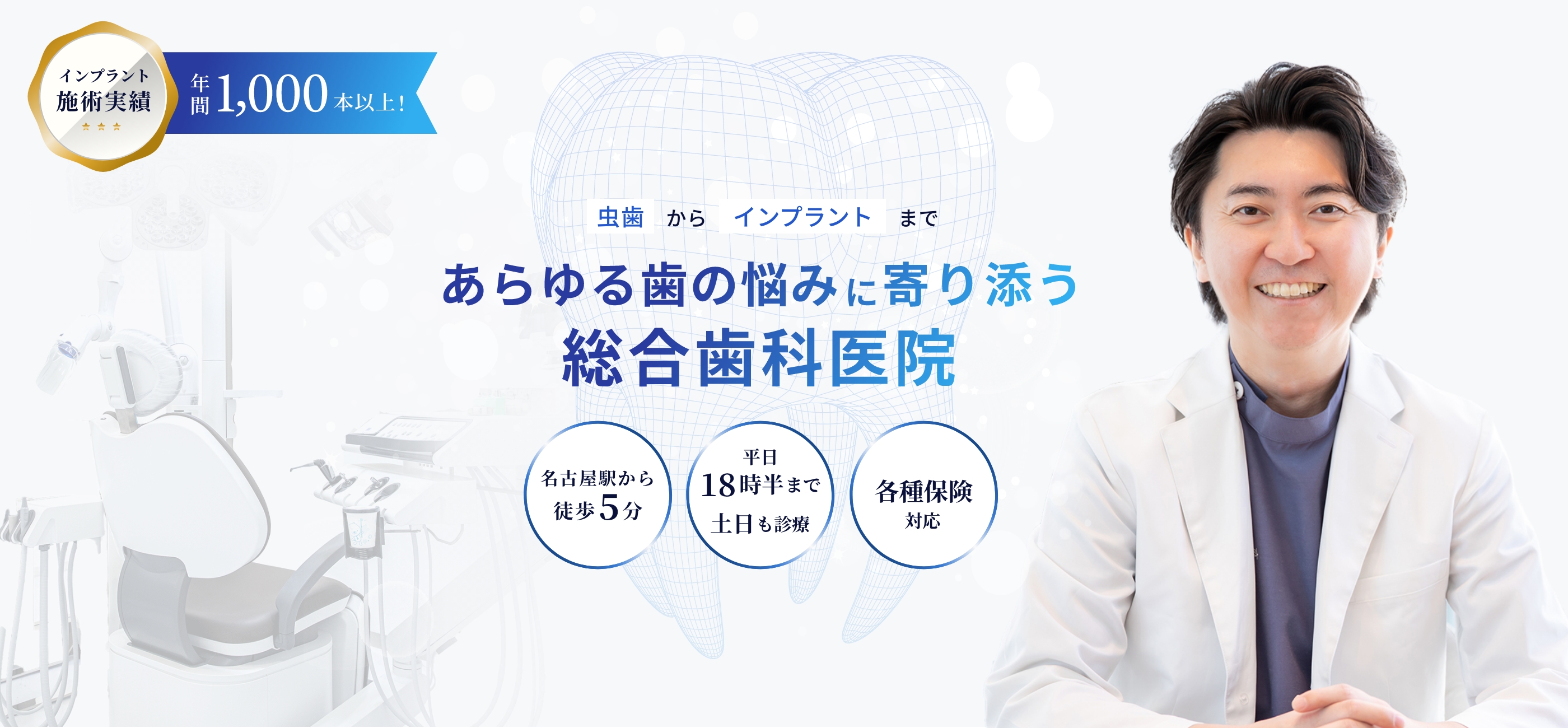 あらゆる歯の悩みに寄りそう総合歯科医院 名古屋歯科名古屋駅院