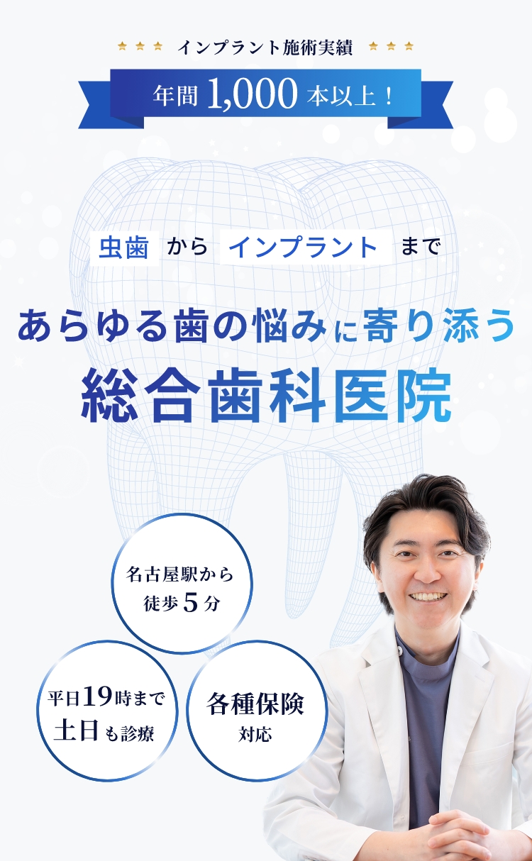 あらゆる歯の悩みに寄りそう総合歯科医院 名古屋歯科名古屋駅院