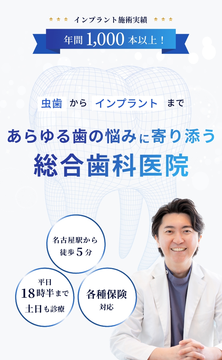 あらゆる歯の悩みに寄りそう総合歯科医院 名古屋歯科名古屋駅院