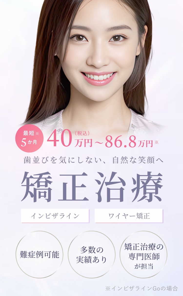 矯正治療
